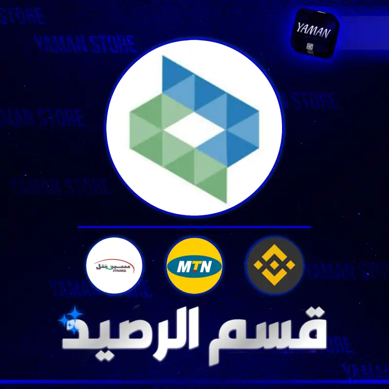 قسم الرصيد