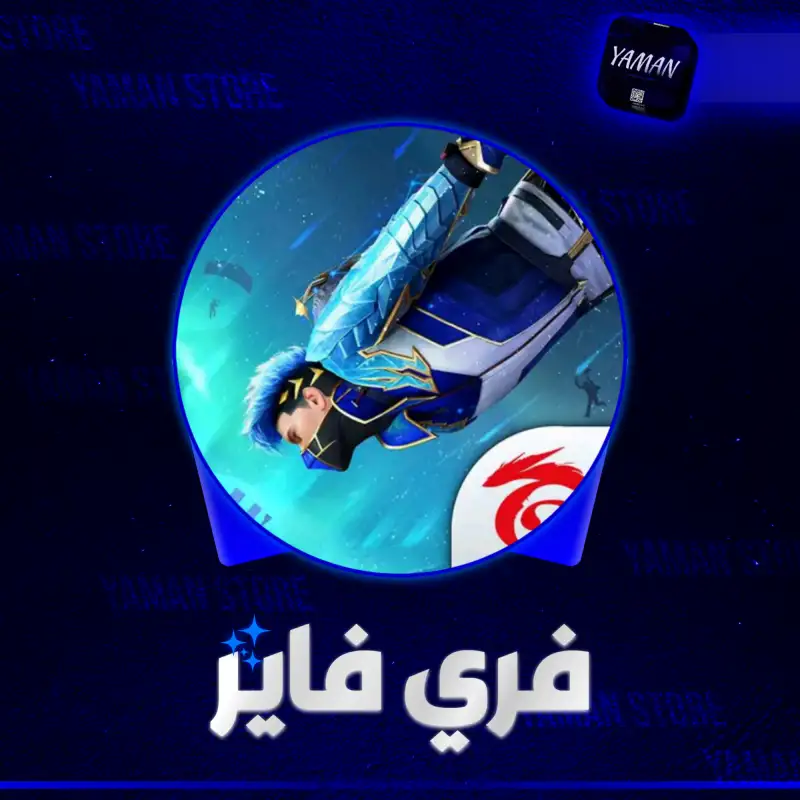 فري فاير