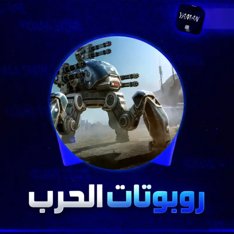 روبوتات الحرب